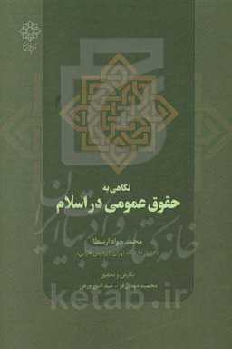 نگاهی به حقوق عمومی در اسلامی