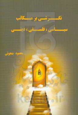 نگرشی بر مکاتب سیاسی، فلسفی، دینی