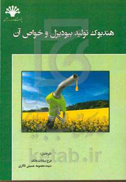 هندبوک تولید بیودیزل و خواص آن
