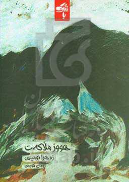 هووز ملاکه‌ت