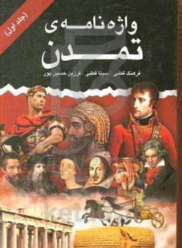 واژه‌نامه‌ی تمدن (آ - غ)