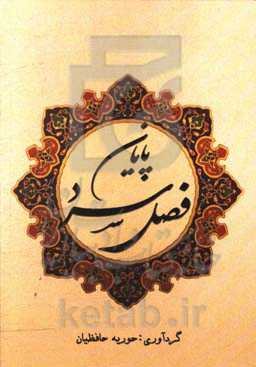 پایان فصل سرد