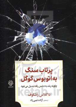 پرتاب سنگ به اتوبوس گوگل: چگونه رشد به دشمن رفاه تبدیل می‌شود