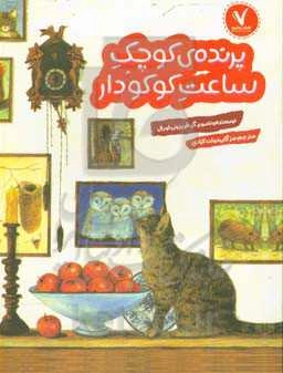 پرنده‌ی کوچک ساعت کوکودار