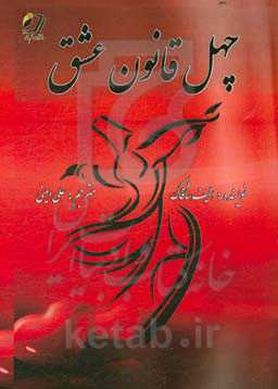 چهل قانون عشق