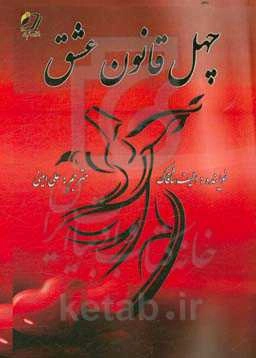 چهل قانون عشق