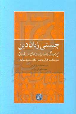 چیستی زبان دین از دیدگاه اندیشمندان مسلمان: شش مفسر قرآن و شش دفتر مثنوی مولوی
