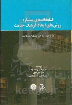 کتابخانه‌های پیشتاز: روش‌های ایجاد فرهنگ خدمت