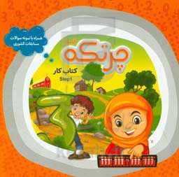 کتاب حل تمرین محاسبات ذهنی با چرتکه (گروه سنی 5 تا 12 سال): کتاب کار Step 1