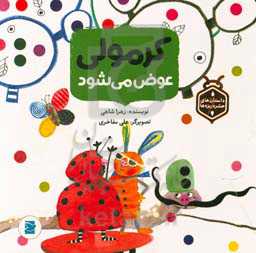 کرمولی عوض می‌شود