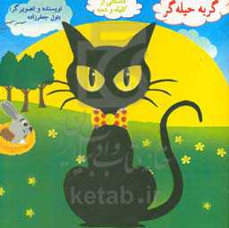 گربه حیله‌گر