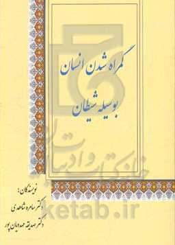 گمراه شدن انسان به وسیله شیطان شامل: 1) گمراه شدن انسان به وسیله شیطان 2) راه‌های نجات انسان از شیطان ...