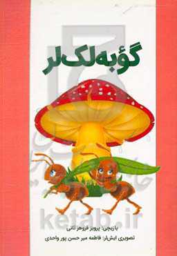 گوبه‌لک‌لر