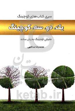 یک، دو، سه، کوچینگ