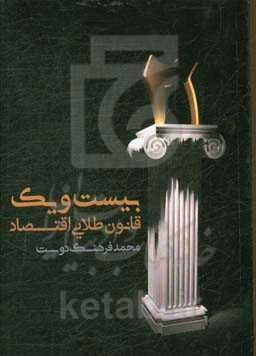 21 قانون طلایی اقتصاد