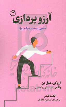 آرزوپردازی: سفری بیست و یک روزه برای رسیدن به آرزوها ...