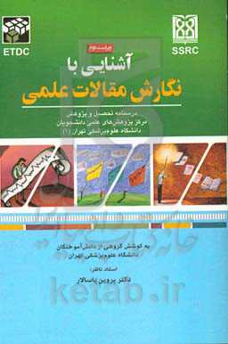 آشنایی با نگارش مقالات علمی