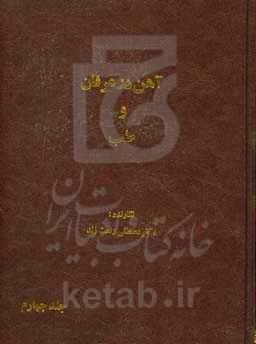 آهن در عرفان و طب