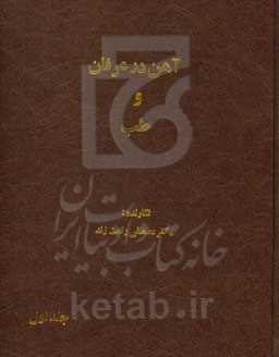 آهن در عرفان و طب