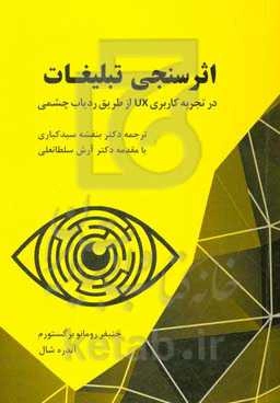 اثرسنجی تبلیغات در تجربه کاربردی (UX) از طریق ردیاب چشمی