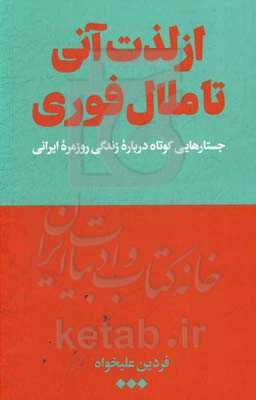 از لذت آنی تا ملال فوری: جستارهایی کوتاه درباره زندگی روزمره ایرانی