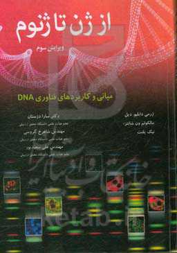 از ژن تا ژنوم: مبانی و کاربردهای فناوری DNA