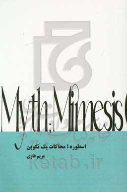 اسطوره؛ محاکات یک تکوین