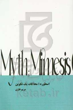 اسطوره؛ محاکات یک تکوین