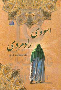 اسوه رادمردی: تاملی بر زندگی و سیره امام علی (ع)