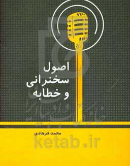 اصول سخنرانی و خطابه