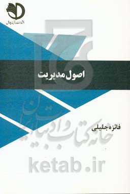 اصول مدیریت