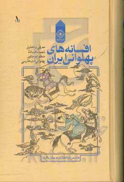 افسانه‌های پهلوانی ایران: معرفی و تحلیل شصت افسانه منظوم و منثور پهلوانی ادب فارسی