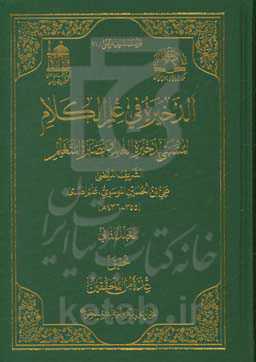 الذخیره فی علم الکلام