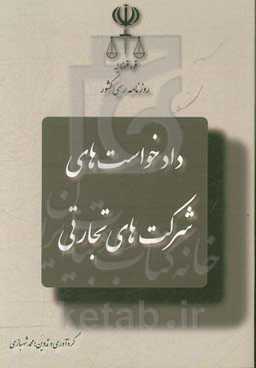 انواع دادخواست در شرکتهای تجارتی