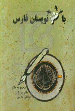 با طنزنویسان فارس