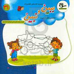 ببین و نبین (تشخیص شکل از زمینه): تقویت مهارت اساسی کودکان 3 تا 6 سال