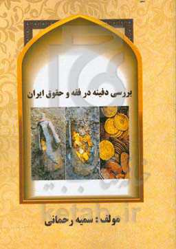 بررسی دفینه در فقه و حقوق ایران