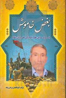 بغض خاموش (در سوگ ساربان علم و ادب کی‌علی یزدان‌پناه)