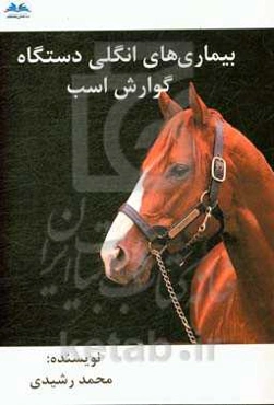 بیماری‌های انگلی دستگاه گوارش اسب