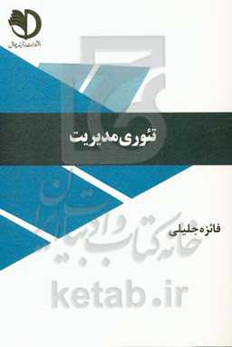 تئوری مدیریت