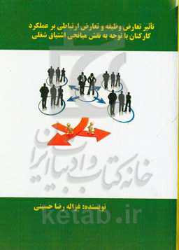 تاثیر تعارض وظیفه و تعارض ارتباطی بر عملکرد کارکنان با توجه به نقش میانجی اشتیاق شغلی