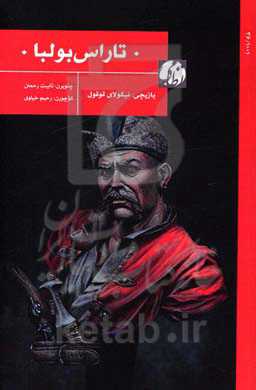 تاراس بولبا