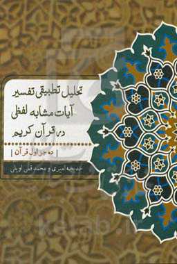 تحلیل تطبیقی تفسیر آیات مشابه لفظی در قرآن کریم (ده جزء اول قرآن کریم)