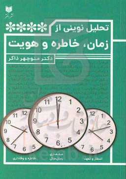 تحلیل نوینی از زمان، خاطره و هویت