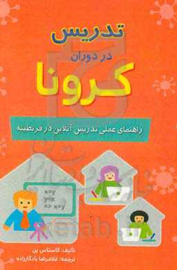 تدریس در دوران کرونا: راهنمای عملی تدریس آنلاین در قرنطینه