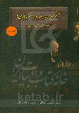تصمیم‌گیری با استفاده از نظریه بازی‌ها (مقدمه‌ای برای مدیران)