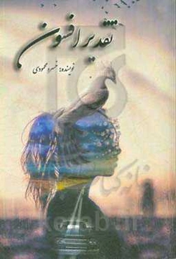 تقدیر افسون