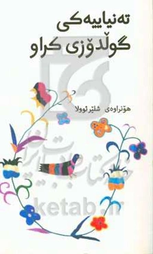 ته‌نیاییه‌کی گولدوزی کراو