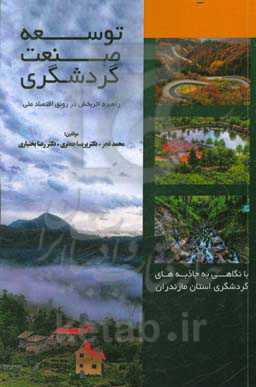 توسعه صنعت گردشگری؛ راهبرد اثربخش در رونق اقتصاد ملی: با نگاهی به جاذبه‌های گردشگری استان مازندران