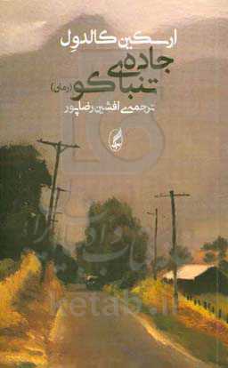 جاده‌ی تنباکو